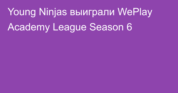 Young Ninjas выиграли WePlay Academy League Season 6
