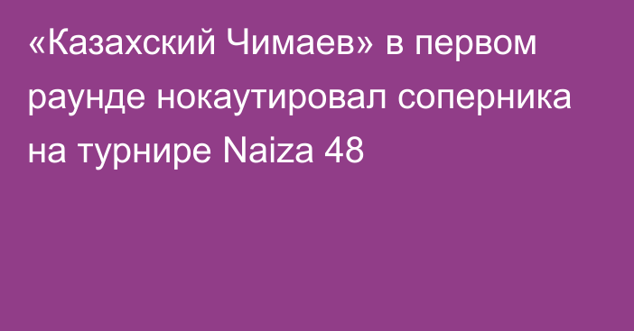 «Казахский Чимаев» в первом раунде нокаутировал соперника на турнире Naiza 48