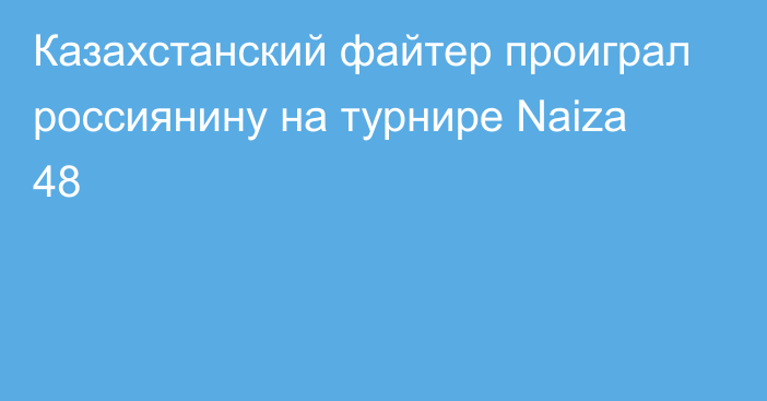 Казахстанский файтер проиграл россиянину на турнире Naiza 48