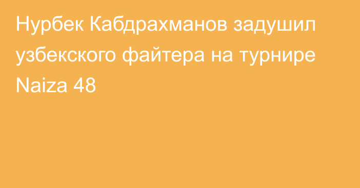 Нурбек Кабдрахманов задушил узбекского файтера на турнире Naiza 48