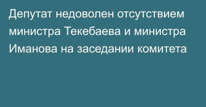 Депутат недоволен отсутствием министра Текебаева и министра Иманова на заседании комитета