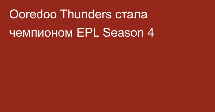 Ooredoo Thunders стала чемпионом EPL Season 4