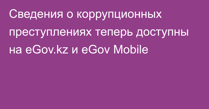 Сведения о коррупционных преступлениях теперь доступны на eGov.kz и eGov Mobile