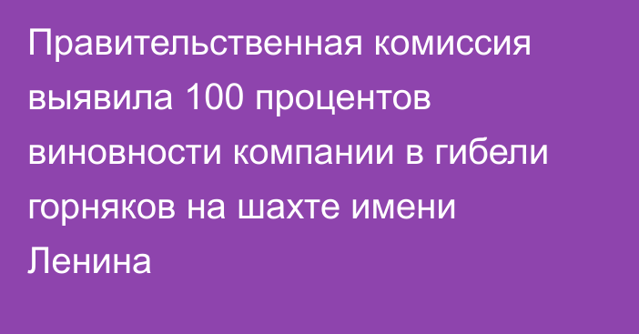 Правительственная комиссия выявила 100 процентов виновности компании в гибели горняков на шахте имени Ленина