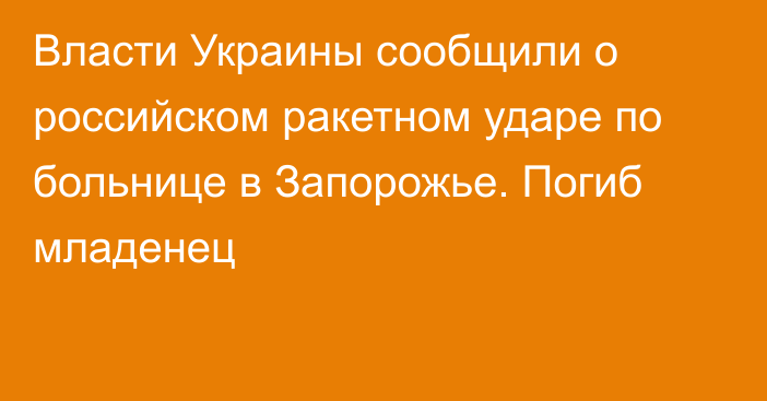 Власти Украины сообщили о российском ракетном ударе по больнице в Запорожье. Погиб младенец
