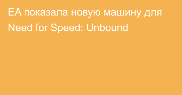 EA показала новую машину для Need for Speed: Unbound