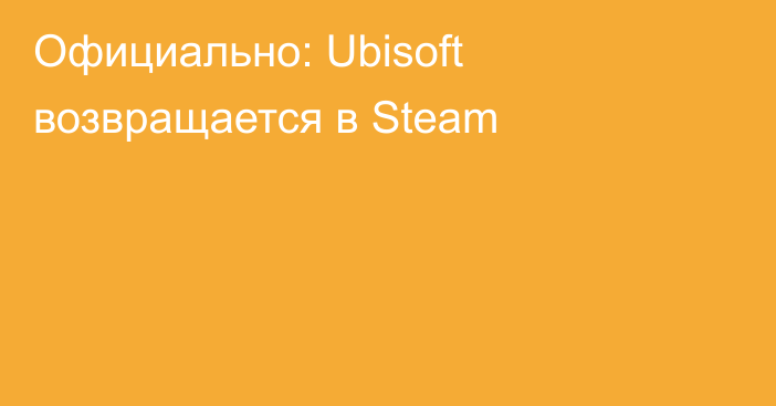 Официально: Ubisoft возвращается в Steam