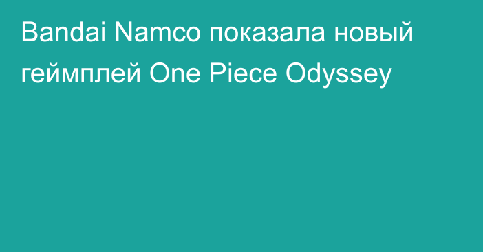 Bandai Namco показала новый геймплей One Piece Odyssey