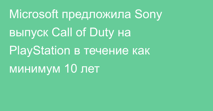 Microsoft предложила Sony выпуск Call of Duty на PlayStation в течение как минимум 10 лет
