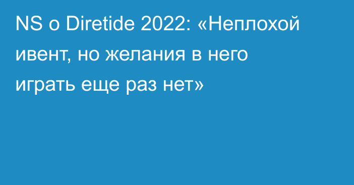 NS о Diretide 2022: «Неплохой ивент, но желания в него играть еще раз нет»