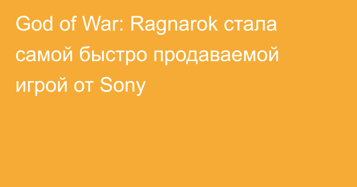 God of War: Ragnarok стала самой быстро продаваемой игрой от Sony