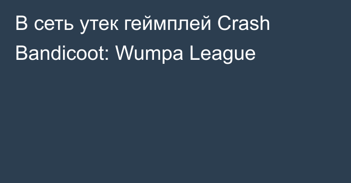 В сеть утек геймплей Crash Bandicoot: Wumpa League