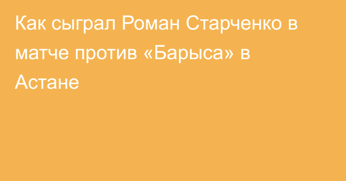 Как сыграл Роман Старченко в матче против «Барыса» в Астане