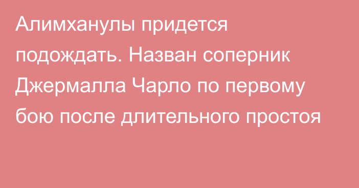 Алимханулы придется подождать. Назван соперник Джермалла Чарло по первому бою после длительного простоя