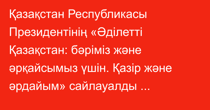 Қазақстан Республикасы Президентінің «Әділетті Қазақстан: бәріміз және әрқайсымыз үшін. Қазір және әрдайым» сайлауалды бағдарламасын іске асыру жөніндегі шаралар туралы