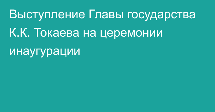 Выступление Главы государства К.К. Токаева на церемонии инаугурации