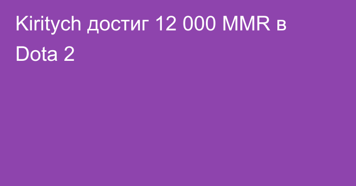 Kiritych достиг 12 000 MMR в Dota 2