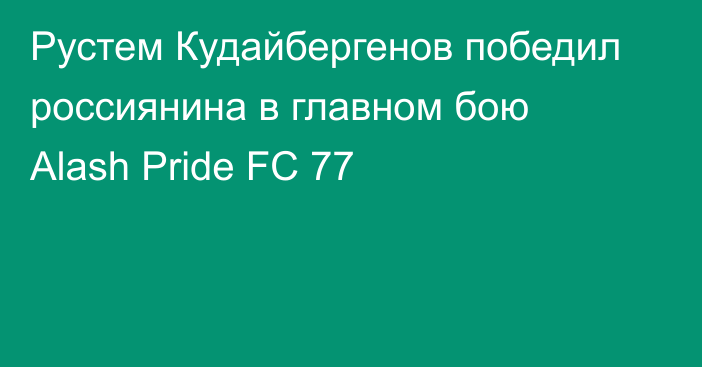 Рустем Кудайбергенов победил россиянина в главном бою Alash Pride FC 77