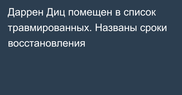 Даррен Диц помещен в список травмированных. Названы сроки восстановления