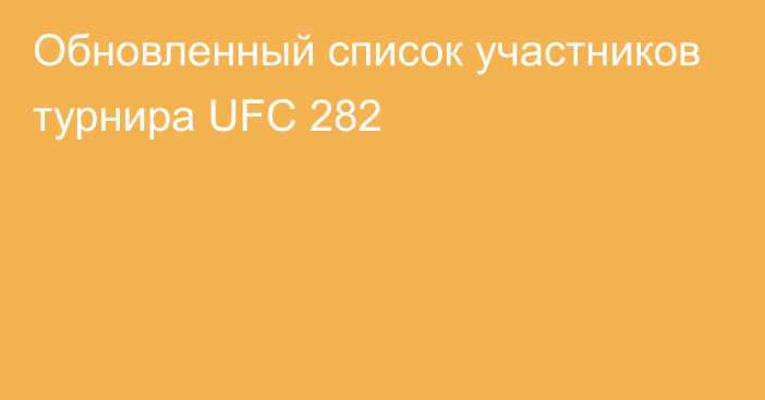 Обновленный список участников турнира UFC 282