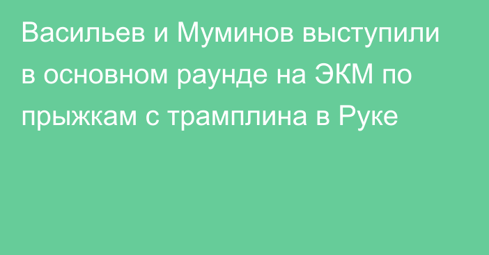 Васильев и Муминов выступили в основном раунде на ЭКМ по прыжкам с трамплина в Руке