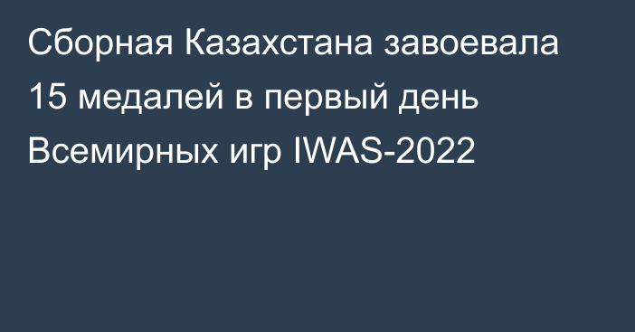 Сборная Казахстана завоевала 15 медалей в первый день Всемирных игр IWAS-2022
