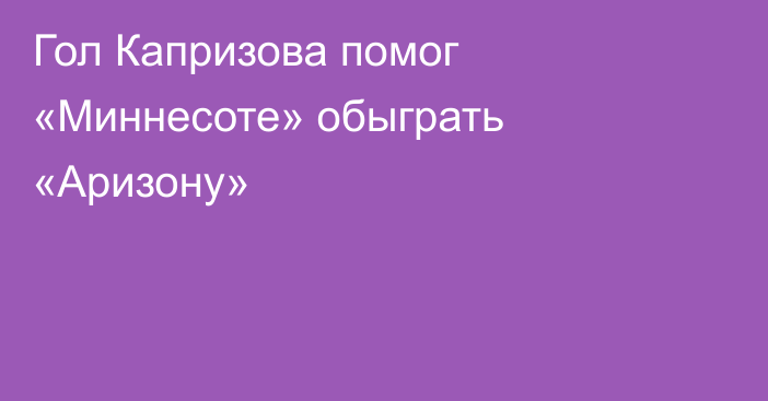 Гол Капризова помог «Миннесоте» обыграть «Аризону»