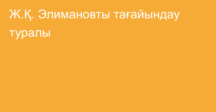 Ж.Қ. Элимановты тағайындау туралы