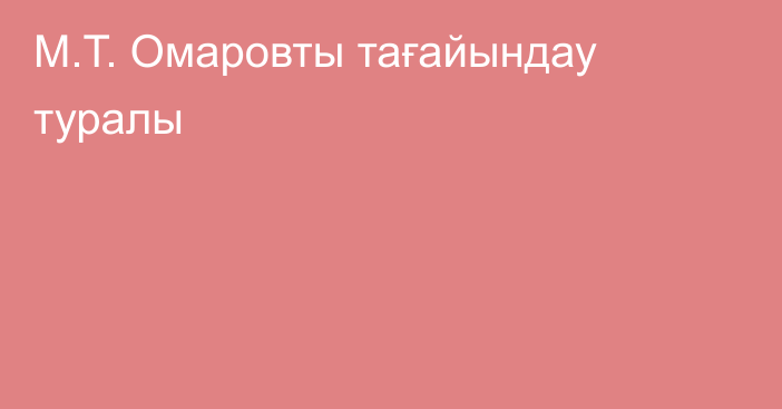 М.Т. Омаровты тағайындау туралы