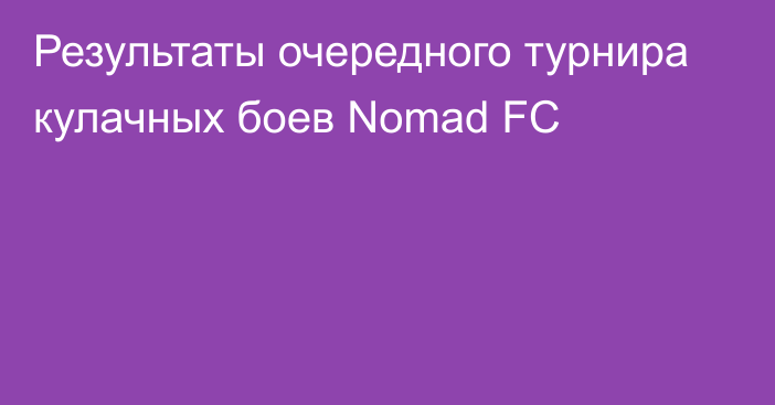 Результаты очередного турнира кулачных боев Nomad FC