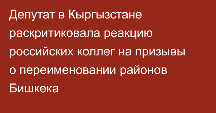Депутат в Кыргызстане раскритиковала реакцию российских коллег на призывы о переименовании районов Бишкека
