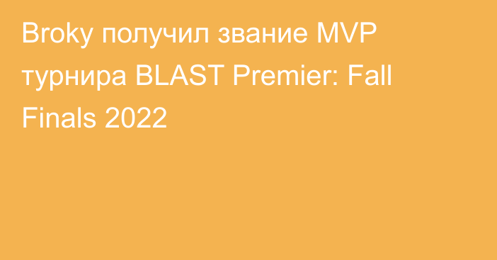 Broky получил звание MVP турнира BLAST Premier: Fall Finals 2022