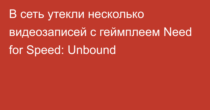 В сеть утекли несколько видеозаписей с геймплеем Need for Speed: Unbound