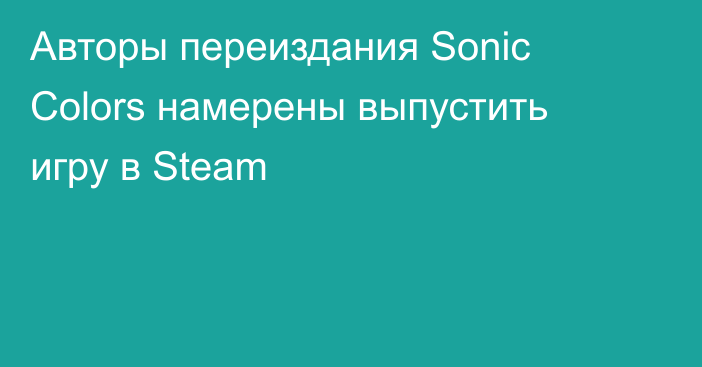 Авторы переиздания Sonic Colors намерены выпустить игру в Steam