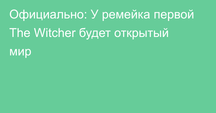 Официально: У ремейка первой The Witcher будет открытый мир