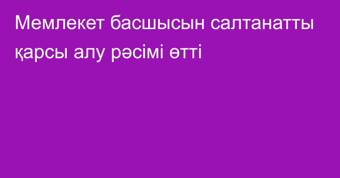 Мемлекет басшысын салтанатты қарсы алу рәсімі өтті