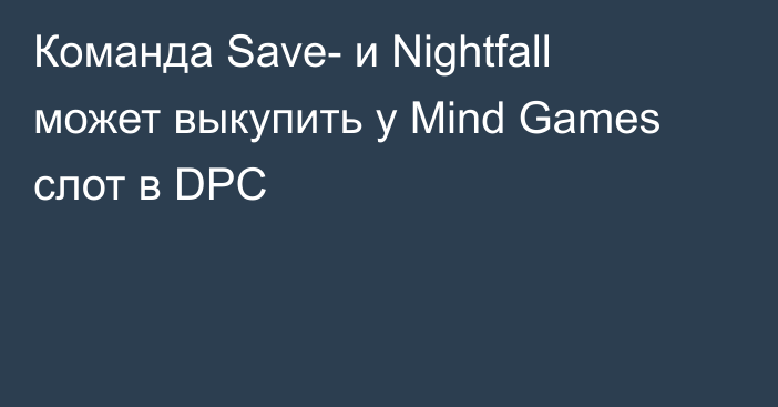 Команда Save- и Nightfall может выкупить у Mind Games слот в DPC