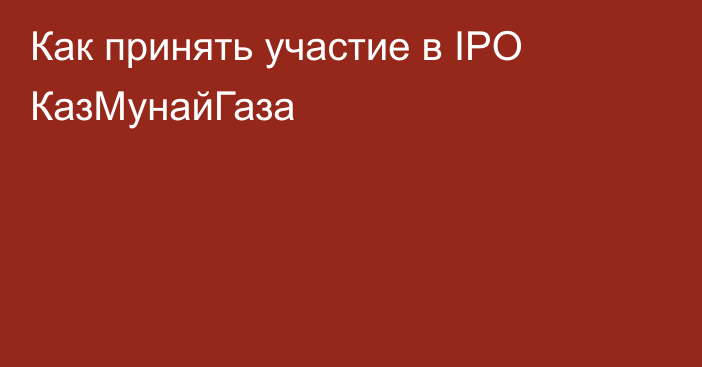 Как принять участие в IPO КазМунайГаза