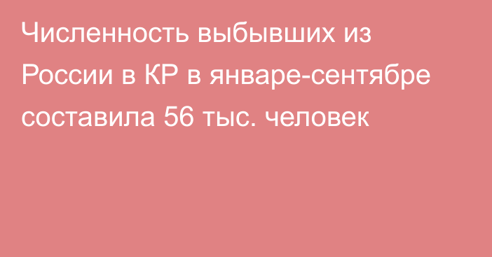 Численность выбывших из России в КР в январе-сентябре составила 56 тыс. человек