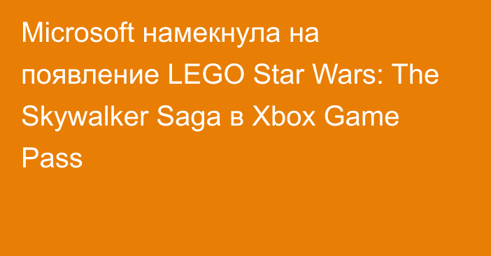 Microsoft намекнула на появление LEGO Star Wars: The Skywalker Saga в Xbox Game Pass