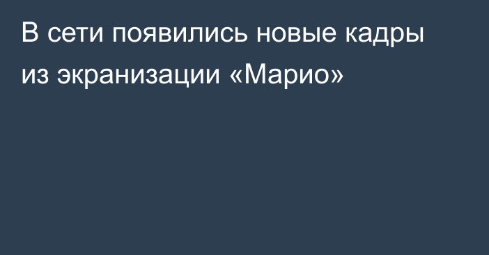 В сети появились новые кадры из экранизации «Марио»