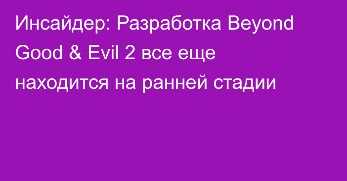 Инсайдер: Разработка Beyond Good & Evil 2 все еще находится на ранней стадии