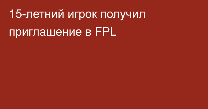 15-летний игрок получил приглашение в FPL