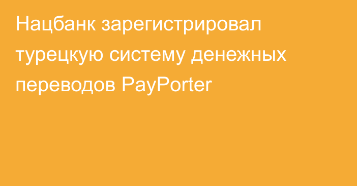 Нацбанк зарегистрировал турецкую систему денежных переводов PayPorter