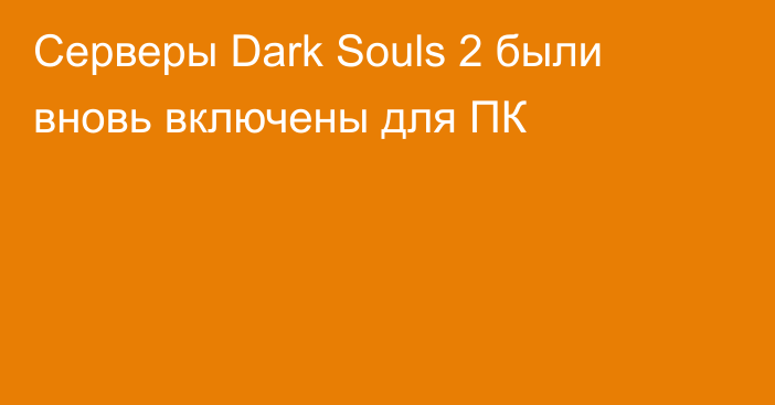 Серверы Dark Souls 2 были вновь включены для ПК