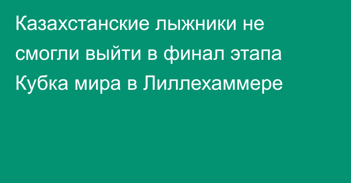 Казахстанские лыжники не смогли выйти в финал этапа Кубка мира в Лиллехаммере