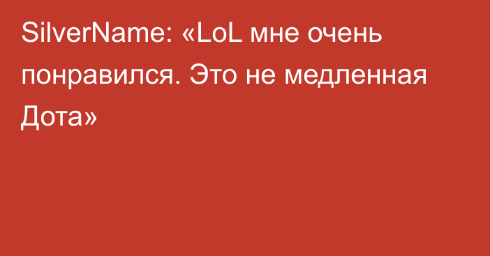 SilverName: «LoL мне очень понравился. Это не медленная Дота»