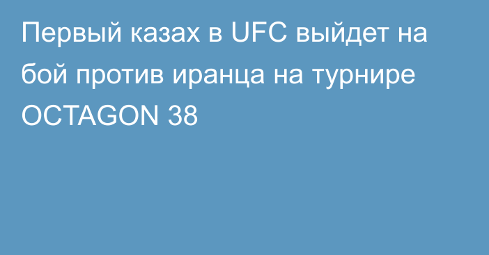 Первый казах в UFC выйдет на бой против иранца на турнире OCTAGON 38