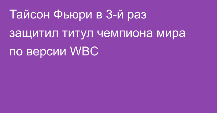 Тайсон Фьюри в 3-й раз защитил титул чемпиона мира по версии WBC