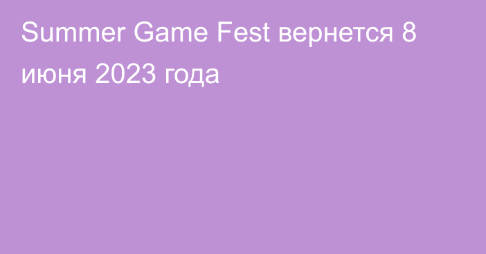 Summer Game Fest вернется 8 июня 2023 года